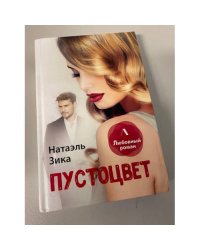 Пустоцвет