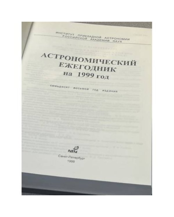 Астрономический ежегодник на 1999 год