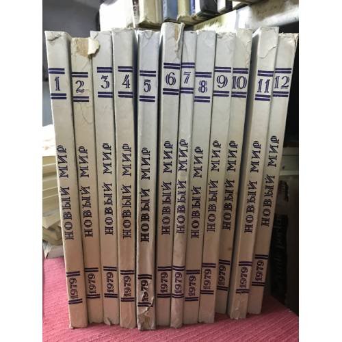 Обложка книги «Журнал "Новый мир", №№1-12, 1979 (комплект из 12 журналов)» — Автор не указан