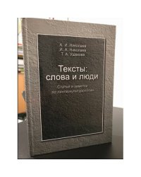 Тексты: слова и люди