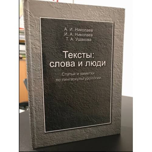 Тексты: слова и люди