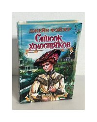 Список холостяков