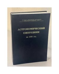 Астрономический ежегодник на 1999 год