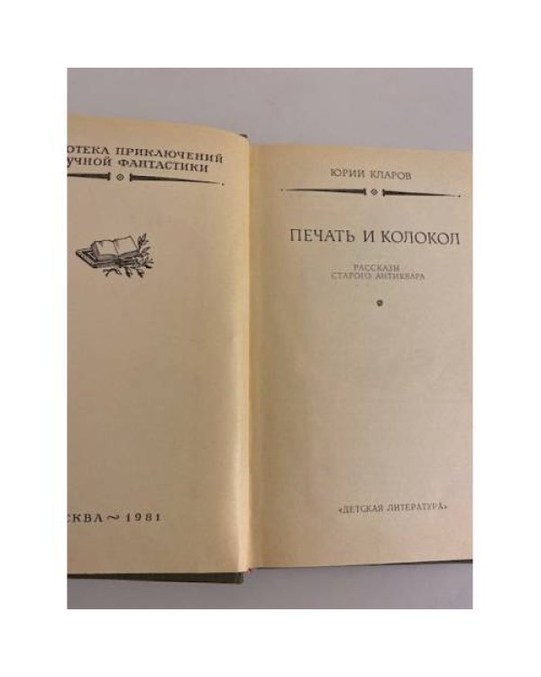 Дополнительное изображение книги «Печать и колокол »