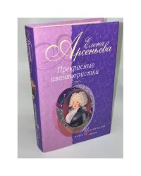 Прекрасные авантюристки