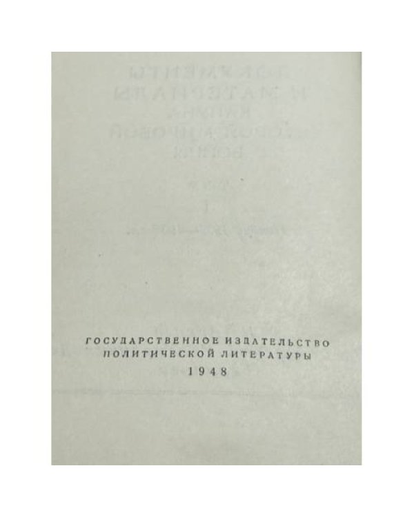 Дополнительное изображение книги «Документы и материалы кануна Второй мировой войны. В 2 томах»