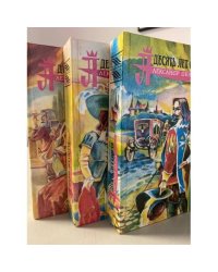 Десять лет спустя, или Виконт де Бражелон(комплект из 3 книг)