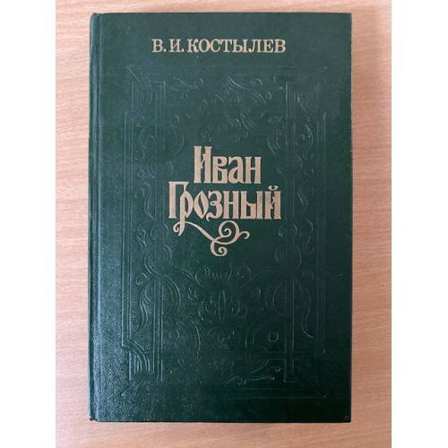 Иван Грозный. В трех томах. Том 3 
