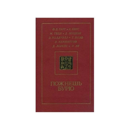 Обложка книги «Пожнешь бурю» — Ф.Б.Гарт,А.Бирс,М.Твен,Д.Лондон,Э.Колдуэлл,Т.Вулф,Э.Хемингуэй,Д.Лоренс Р.Ли