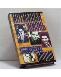 Интимная жизнь голливудских идолов