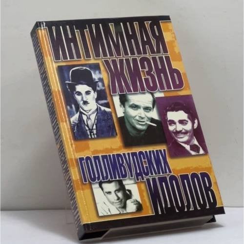 Обложка книги «Интимная жизнь голливудских идолов» — Н. Которн, ISBN 9785237006582
