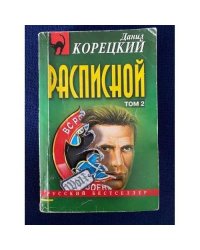 Расписной. Том 2