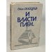 Обложка книги «И власти плен--» — Попцов Олег Максимович, ISBN 5235000021