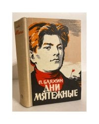 Дни мятежные