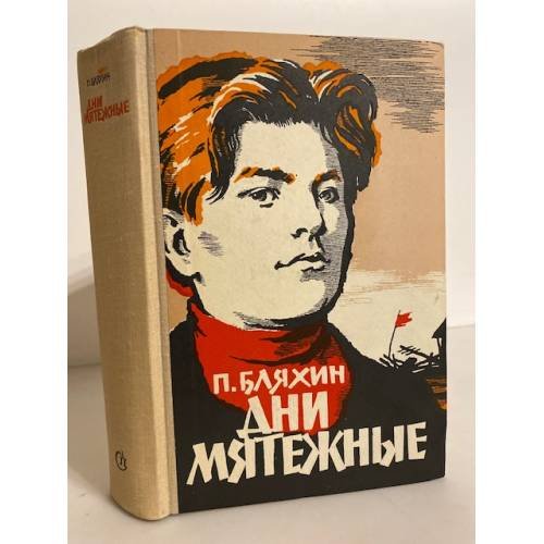Обложка книги «Дни мятежные» — Бляхин Павел Андреевич