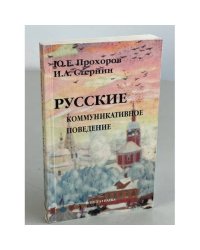  Русские. Коммуникативное поведение 