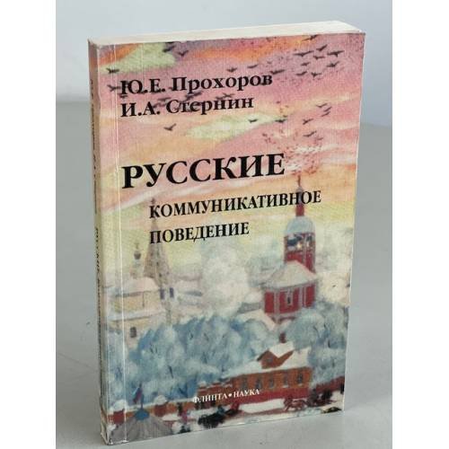  Русские. Коммуникативное поведение 