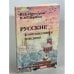  Русские. Коммуникативное поведение 