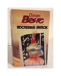 Последний замок