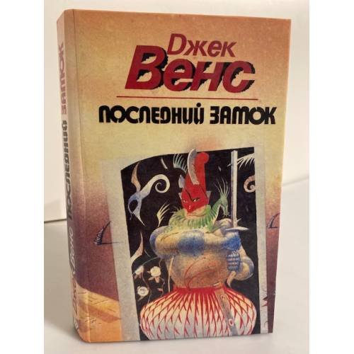 Последний замок
