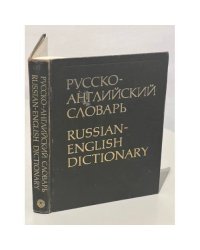 Русско-английский словарь