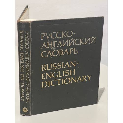 Обложка книги «Русско-английский словарь» — О. С. Ахманова, ISBN 5200023114