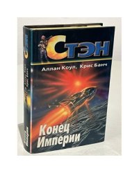 Стэн. Конец империи