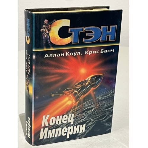 Стэн. Конец империи