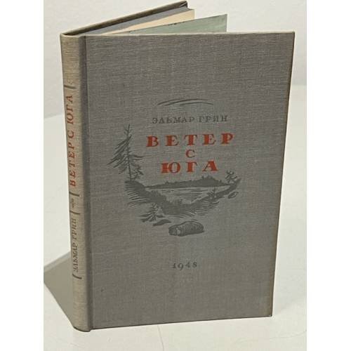 Обложка книги «Ветер с юга» — Эльмар Грин