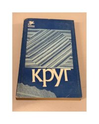 Круг. Литературно-художественный сборник