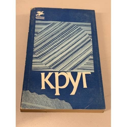 Обложка книги «Круг. Литературно-художественный сборник» — Не указан