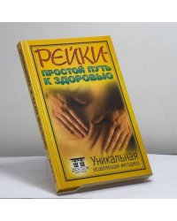 Рейки — простой путь к здоровью: Уникальная исцеляющая методика