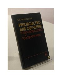 Руководство для обучения газосварщика и газорезчика