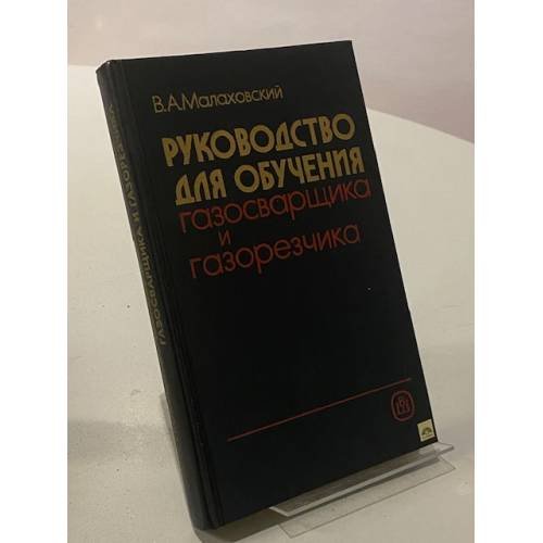 Руководство для обучения газосварщика и газорезчика