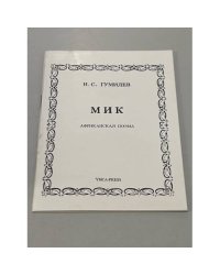 Мик. Африканская Поэма - Гумилев Николай