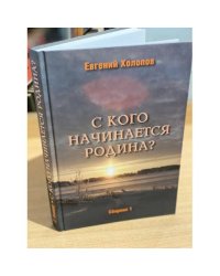 С кого начинается Родина? Сборник 1
