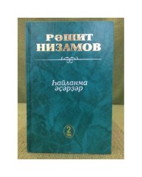 hайланма әҫәрҙәр. II том:роман, повестар.