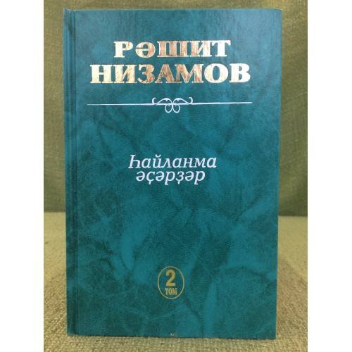 hайланма әҫәрҙәр. II том:роман, повестар.