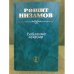 hайланма әҫәрҙәр. II том:роман, повестар.