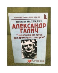 Александр Галич. "Неоконченная пьеса для драматурга с гитарой"