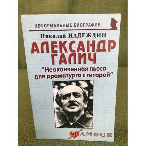 Александр Галич. "Неоконченная пьеса для драматурга с гитарой"