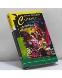 Стилист для снежного человека