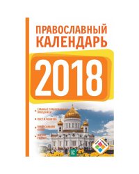 Православный календарь на 2018 год