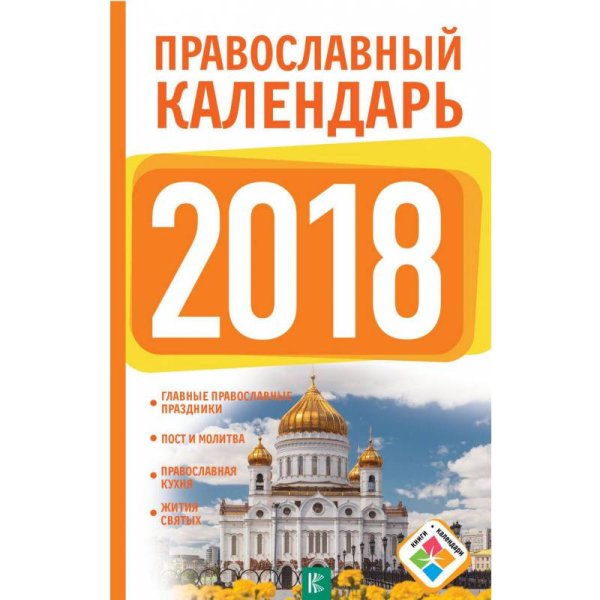 Православный календарь на 2018 год