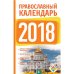 Православный календарь на 2018 год