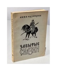 Забытые сказки