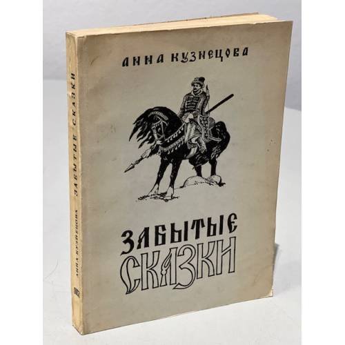 Забытые сказки