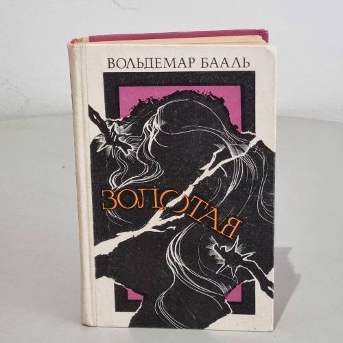 Обложка книги «Золотая» — В. Бааль