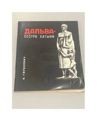 Дальва - сестра Хатыни