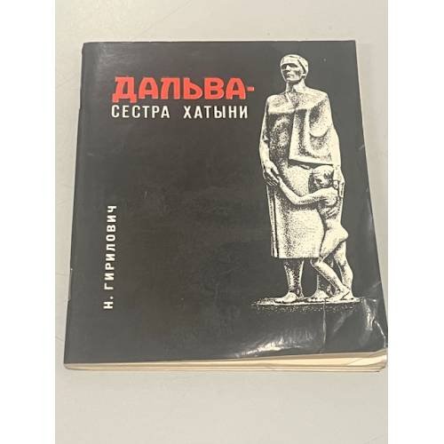 Обложка книги «Дальва - сестра Хатыни» — Николай Петрович Гирилович